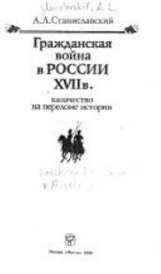 Grazhdanskai︠a︡ voĭna v Rossii XVII v. : kazachestvo na perelome istorii