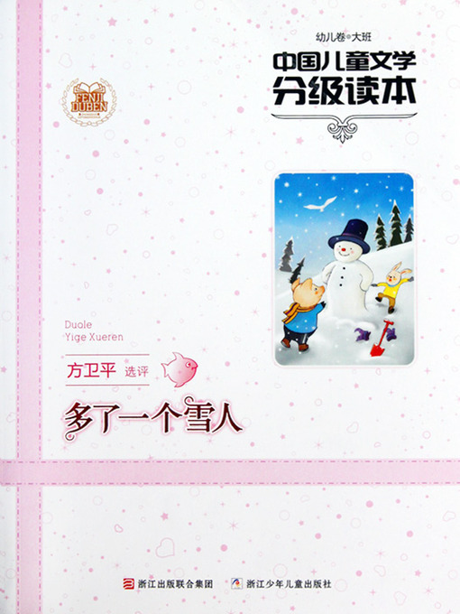 中国儿童文学分级读本：多了一个雪人（幼儿卷大班）（Another SnowMan (Forthe Top Class In A Kindergarten)）