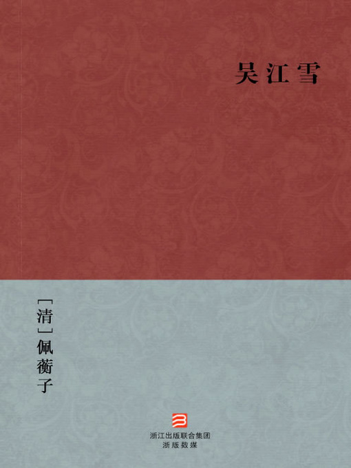 中国经典名著：吴江雪（简体版）（Chinese Classics:Tie the Nuptial Knot — Simplified Chinese Edition）