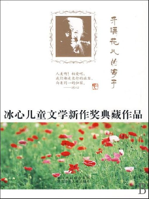 冰心儿童文学新作奖典藏作品：开满花儿的海子（Bing Xin prize for children's Literature works: The flower sea）