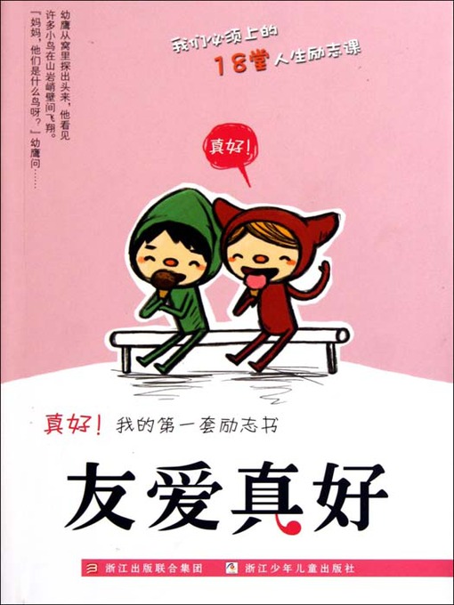 真好我的第一套励志书：友爱真好（Inspirational books:Friendship is good )