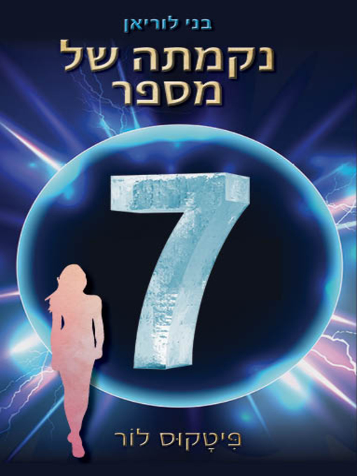 נקמתו של מספר שבע, בני לוריאן 5‏ (The Revenge Of Seven)