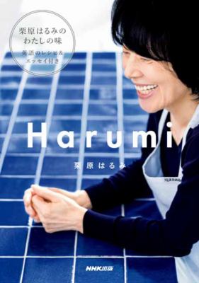 Harumi : kurihara harumi no watashi no aji eigo no reshipi ando esseitsuki