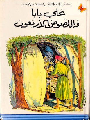 Ali baba wu alwasus alarbaun