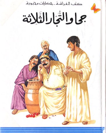 Jeha wa al touhar al thalatha