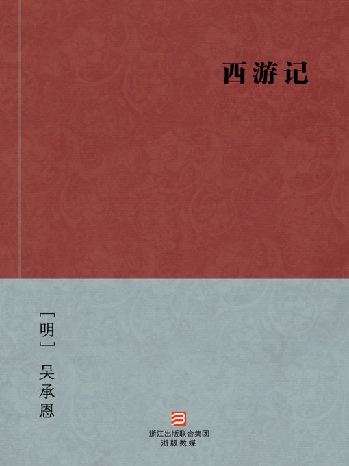 中国经典名著：西游记（简体完美补字版）（Chinese Classics: Pilgrimage to the West(Journey to the West) — Simplified Chinese Edition）