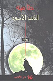 al-Dhiʼb al-aswad : riwāyah