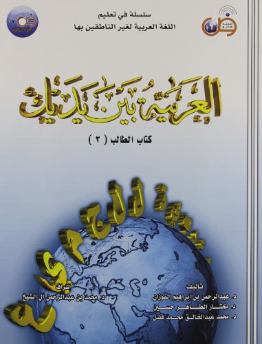 al-ʻArabīyah bayna yadayk. [vol. 3] /