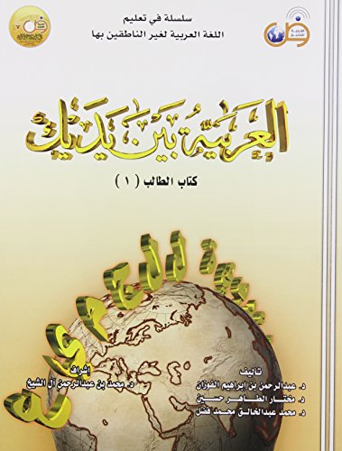 al-ʻArabīyah bayna yadayk