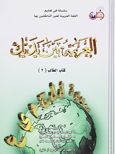 al-ʻArabīyah bayna yadayk. [vol. 2] /