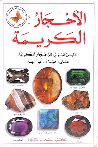 al-Aḥjār al-karīmah : al-Dalīl al-mur'ī lil-aḥjār al-karīmah 'alá ikhtilāf anwā'iha .