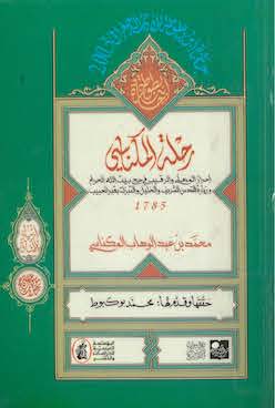 Riḥlat al-Miknāsī : iḥrāz al-muʻallim wa-al-raqīb fī ḥajj Bayt Allāh al-ḥarām wa-ziyārat al-Quds al-sharīf wa-al-Khalīl wa-al-tabarruk bi-qabr al-Ḥabīb, 1785