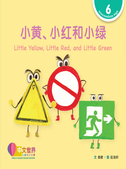 小黄、小红和小绿 / Little Yellow, Little Red, and Little Green