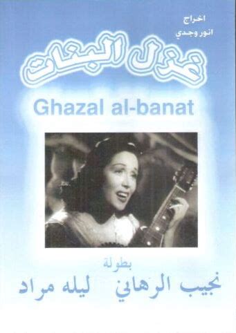 Ghazal al-banāt