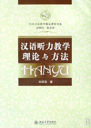 Chinese listening teaching theory and methods= Hanyu