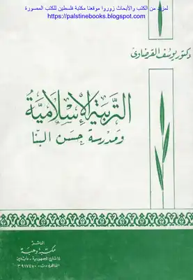 al-Tarbiyah al-Islāmīyah wa-madrasat Ḥasan al-Bannā