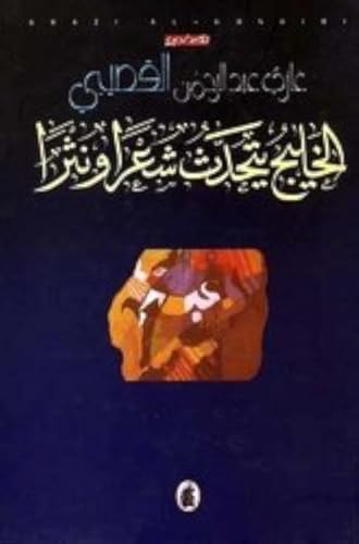 al-Khalīj yataḥaddathu shiʻran wa-nathran