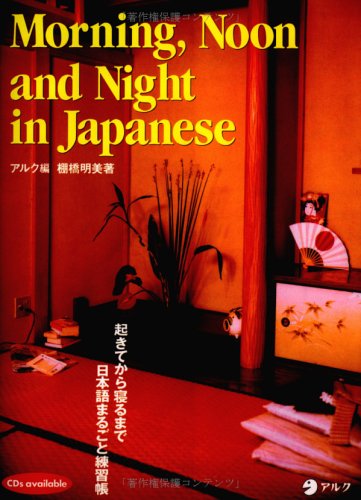 Morning, noon and night in Japanese = [Okite kara neru made Nihongo marugoto renshūchō