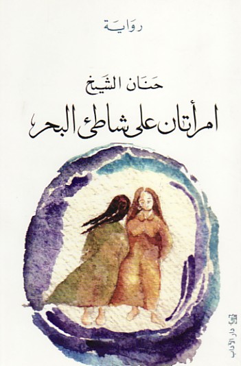 Imraʼatān ʻalá shāṭī al-baḥr : riwāyat