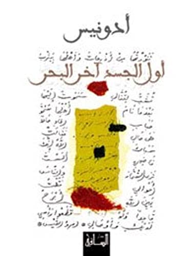 Awwal al-jasad ākhir al-baḥr