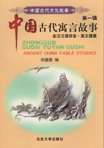 Zhongguo gu dai jun shi gu shi = Ancient China military stories