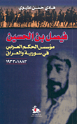 Fayṣal ibn al-Ḥusayn : muʼassis al-ḥukm al-ʻArabī fī Sūrīyah wa-al-ʻIrāq, 1883-1933