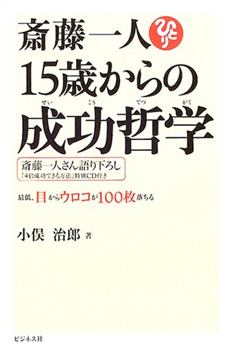 Saitao Hitori 15-sai kara no seikao tetsugaku : saitei me kara uroko ga 100-mai ochiru