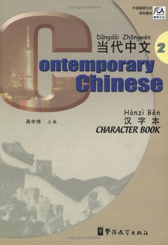Dang dai Zhong wen : Han zi ben = Contemporary Chinese : character book ; Dangdai Zhongwen ; Hanzi ben