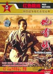 Di lei zhan (jiao xue pian) : Warfare of the landmine