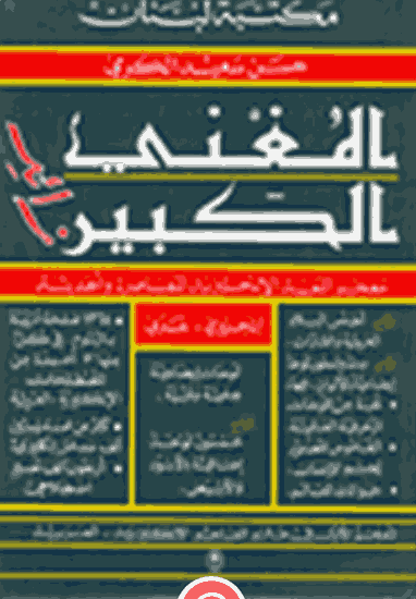 Al-Mughni al-Kabir : a dictionary of contemporary English (English-Arabic)