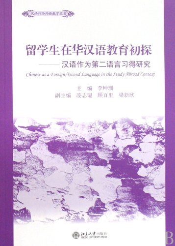 Liu xue sheng zai Hua Han yu jiao yu chu tan : Han yu zuo wei di er yu yan xi de yan jiu = Chinese as a foreign/second language in the study abroad context