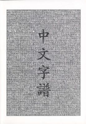 Zhong wen zi pu : [Han Ying zi yuan zi dian] = Chinese characters : a genealogy and dictionary.