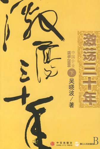 Thirty Years of Chinese Buisness / Ji dang san shi nian : Zhongguo qi ye, 1978-2008