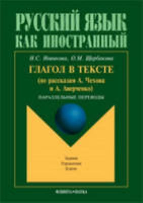 Russian Composition and Exercises; Glagol v tekste : po rasskazam A. Chekhova i A. Averchenko : parallelʹnye perevody : zadanii︠a︡, uprazhnenii︠a︡, kli︠u︡chi